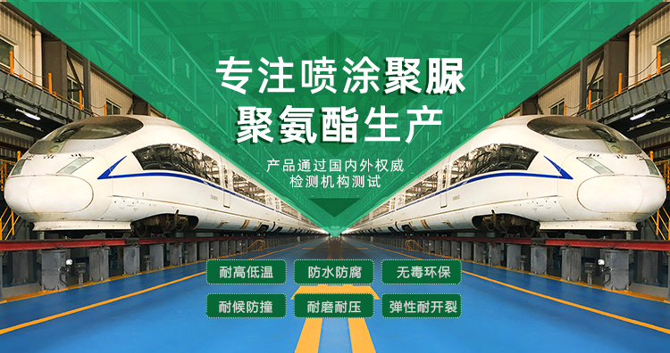青島海洋新材料主營(yíng)聚脲防水材料，聚脲防腐材料，聚氨酯地坪等產(chǎn)品.